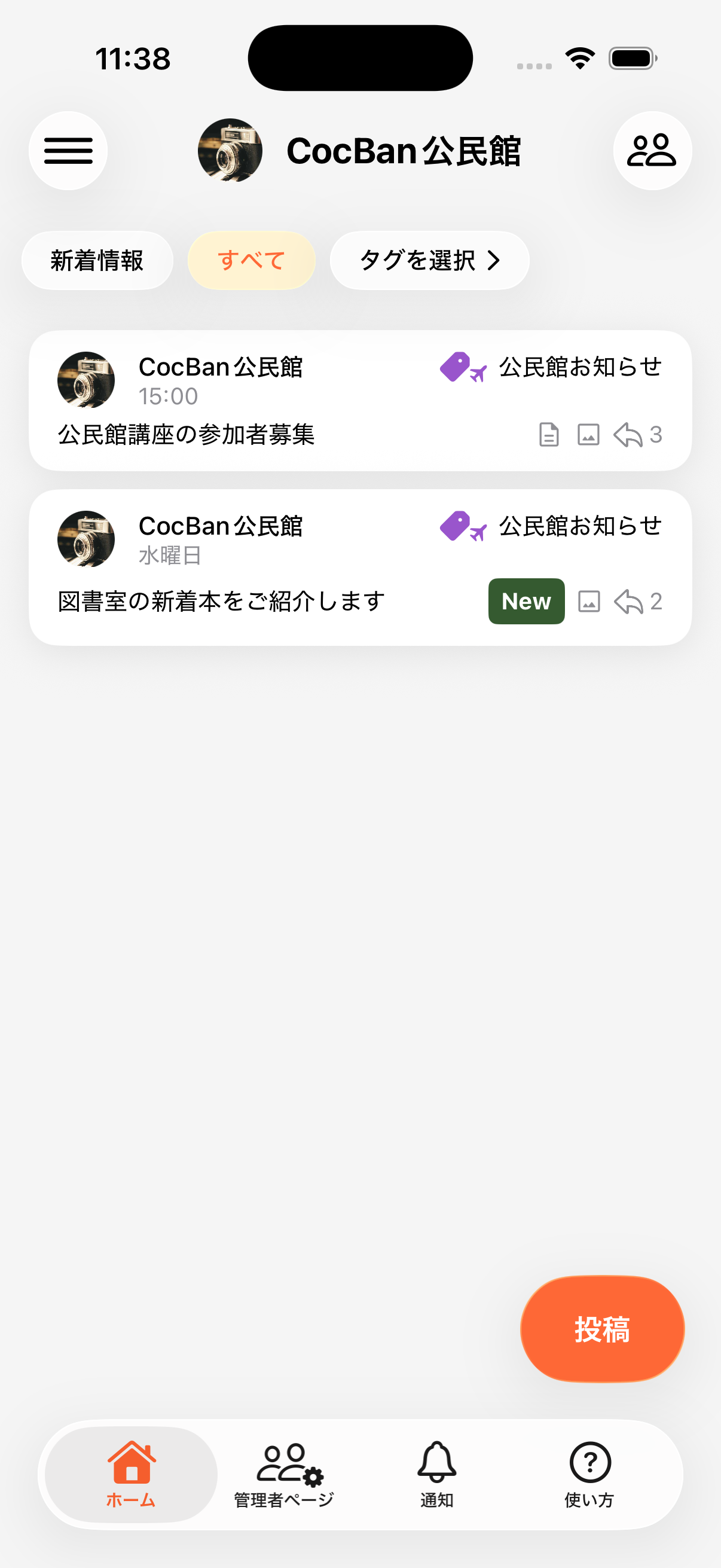 配信元のCocBan公民館に表示された公民館お知らせの投稿