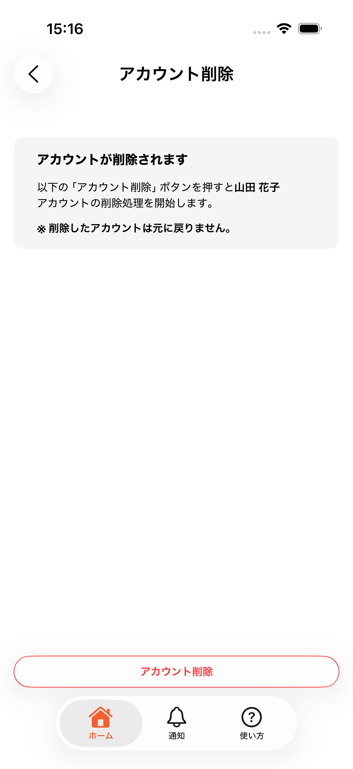 アカウント削除画面の注意メッセージ