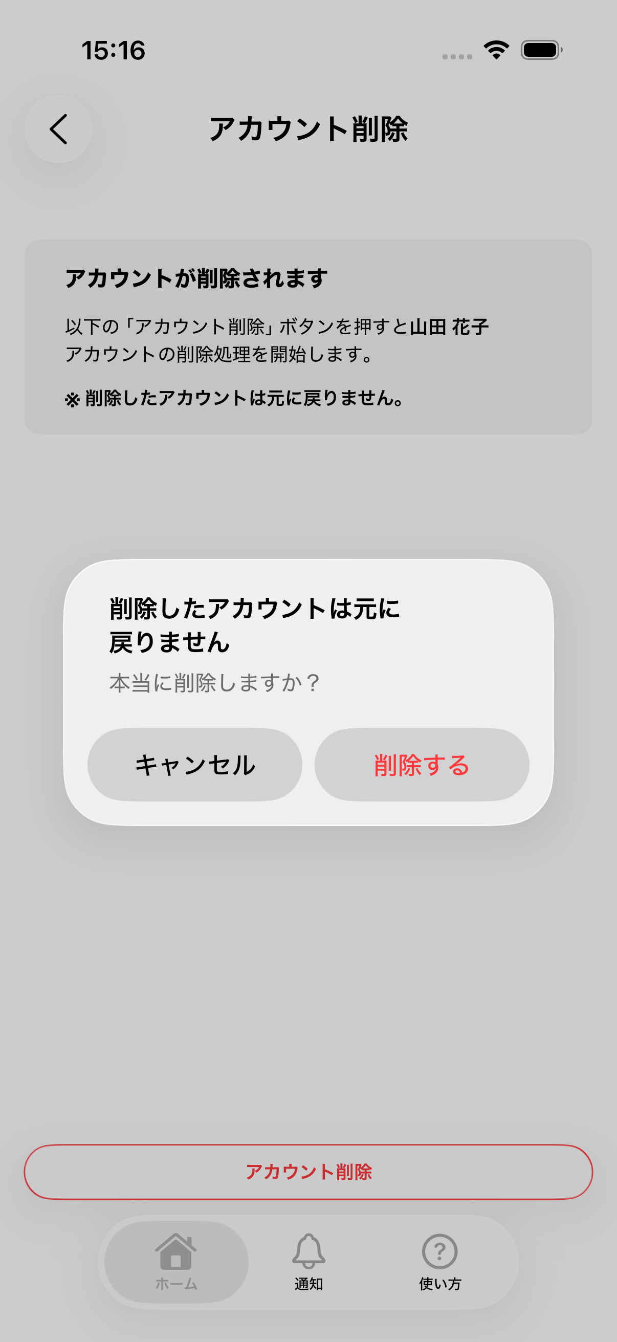 アカウント削除の最終確認ダイアログ