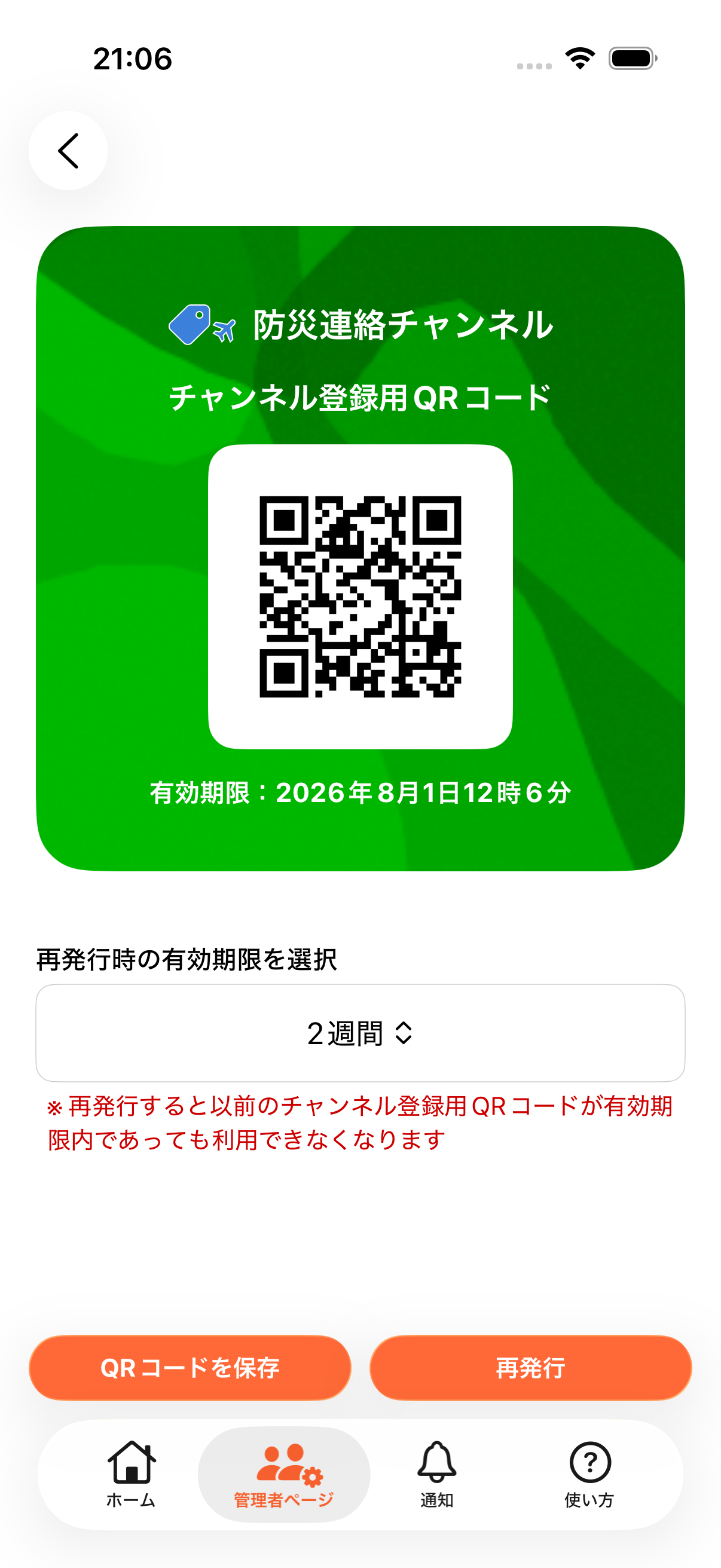 防災連絡チャンネルの登録用QRコードを表示している画面