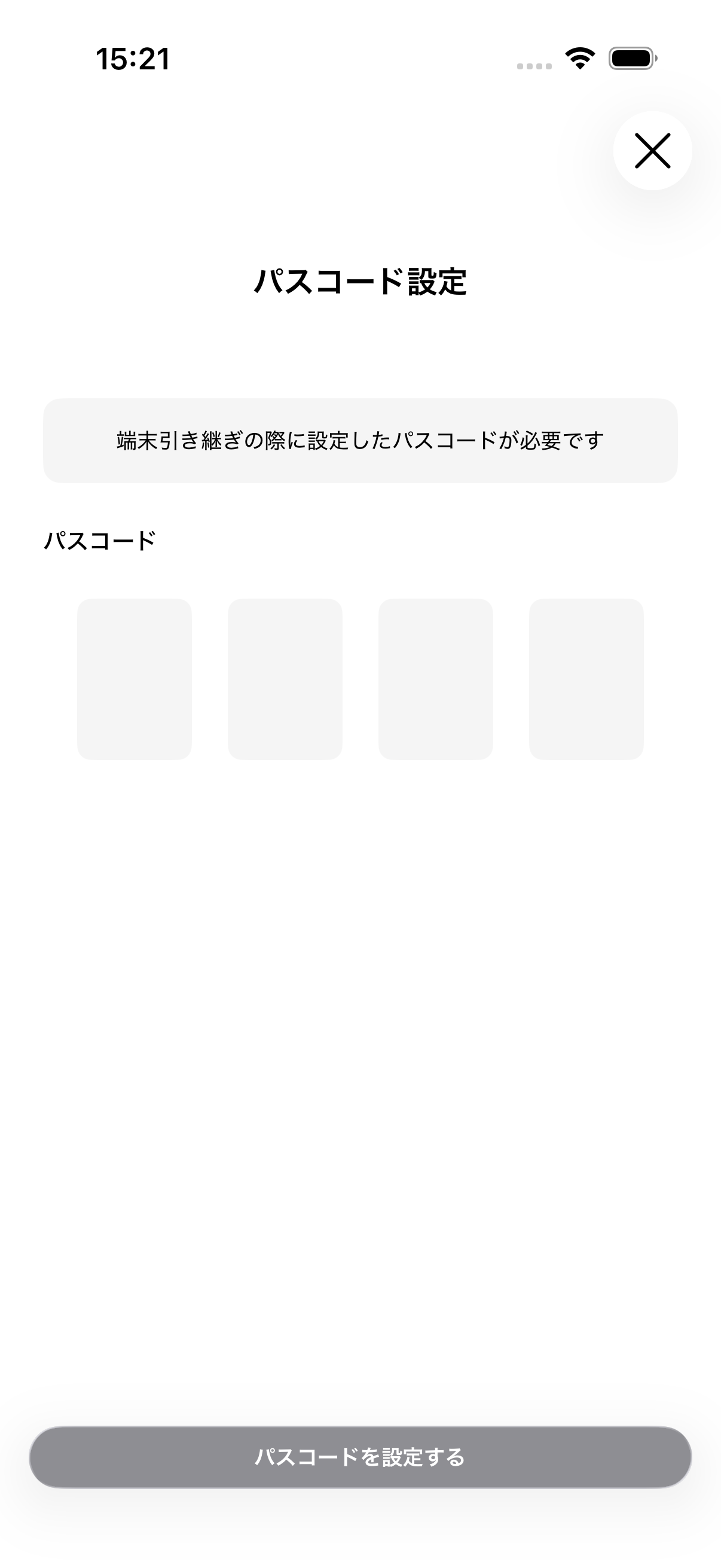 端末引き継ぎ用のパスコードを設定する画面