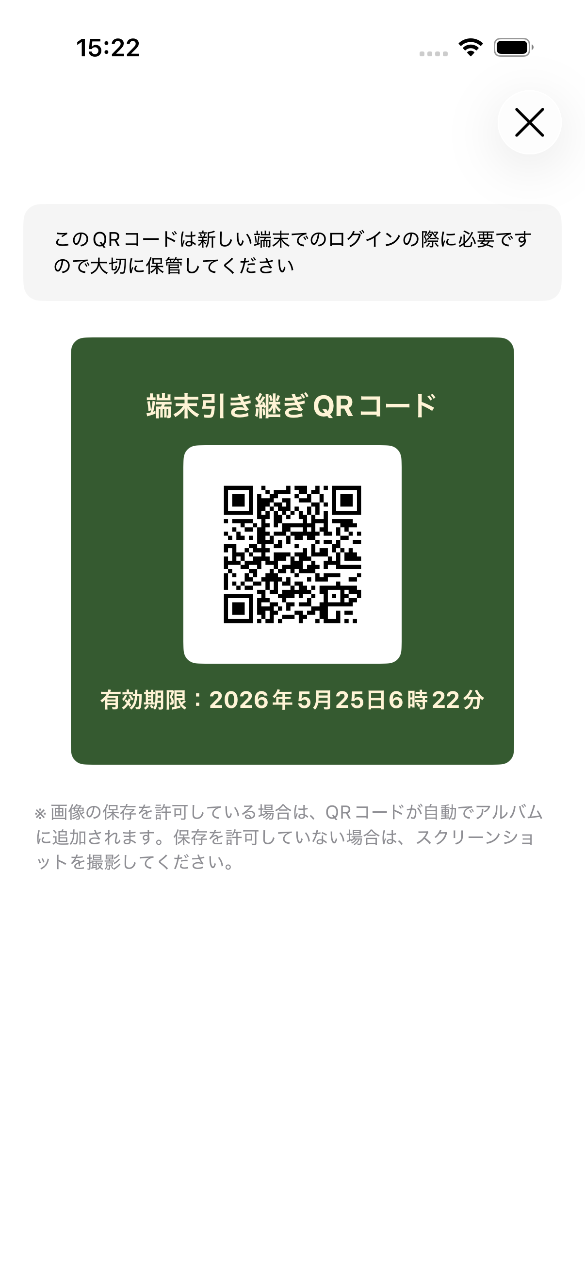 端末引き継ぎ用QRコードが作成された画面