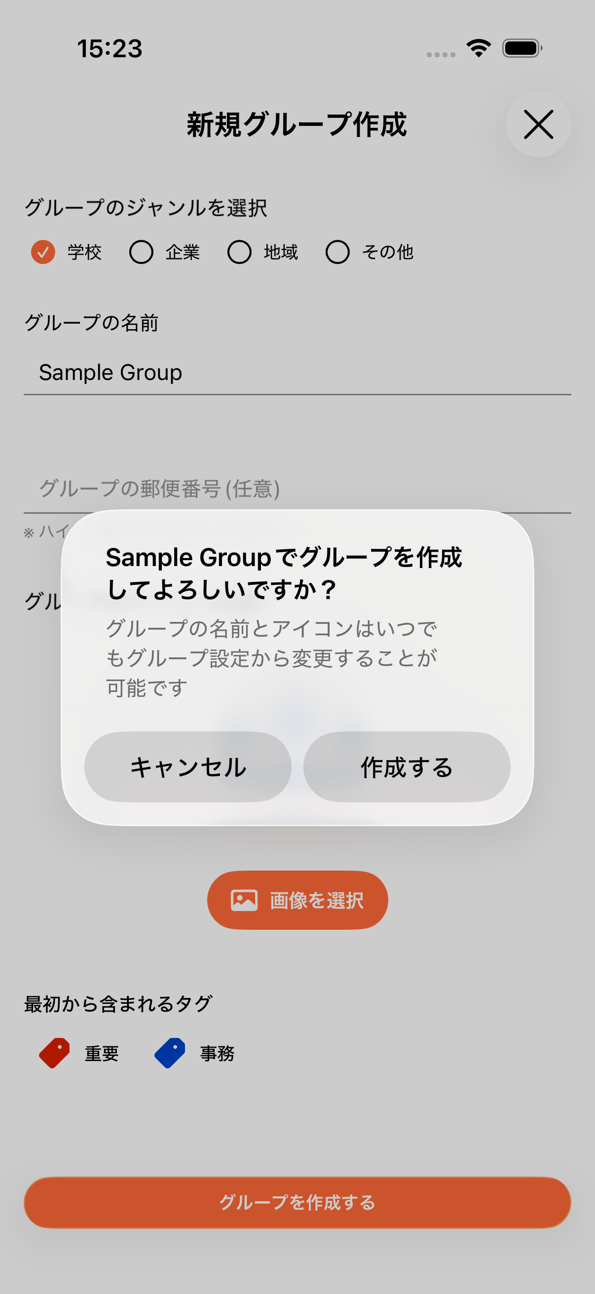 グループ作成内容の確認ダイアログ