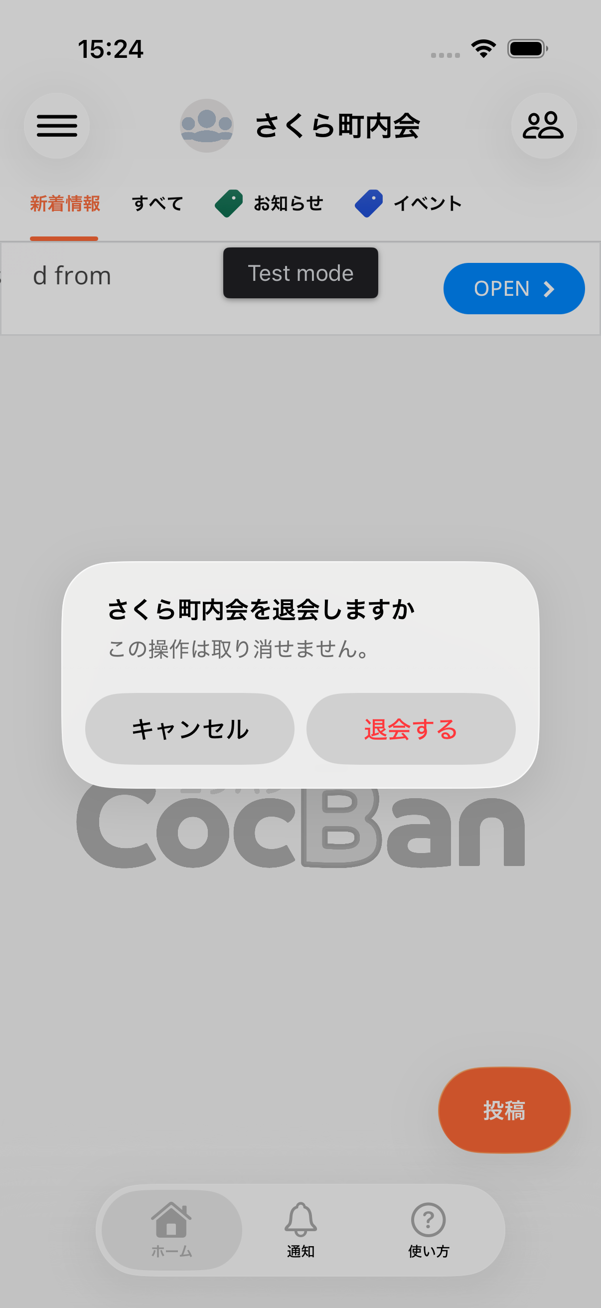 グループ退会の確認ダイアログが表示されている画面
