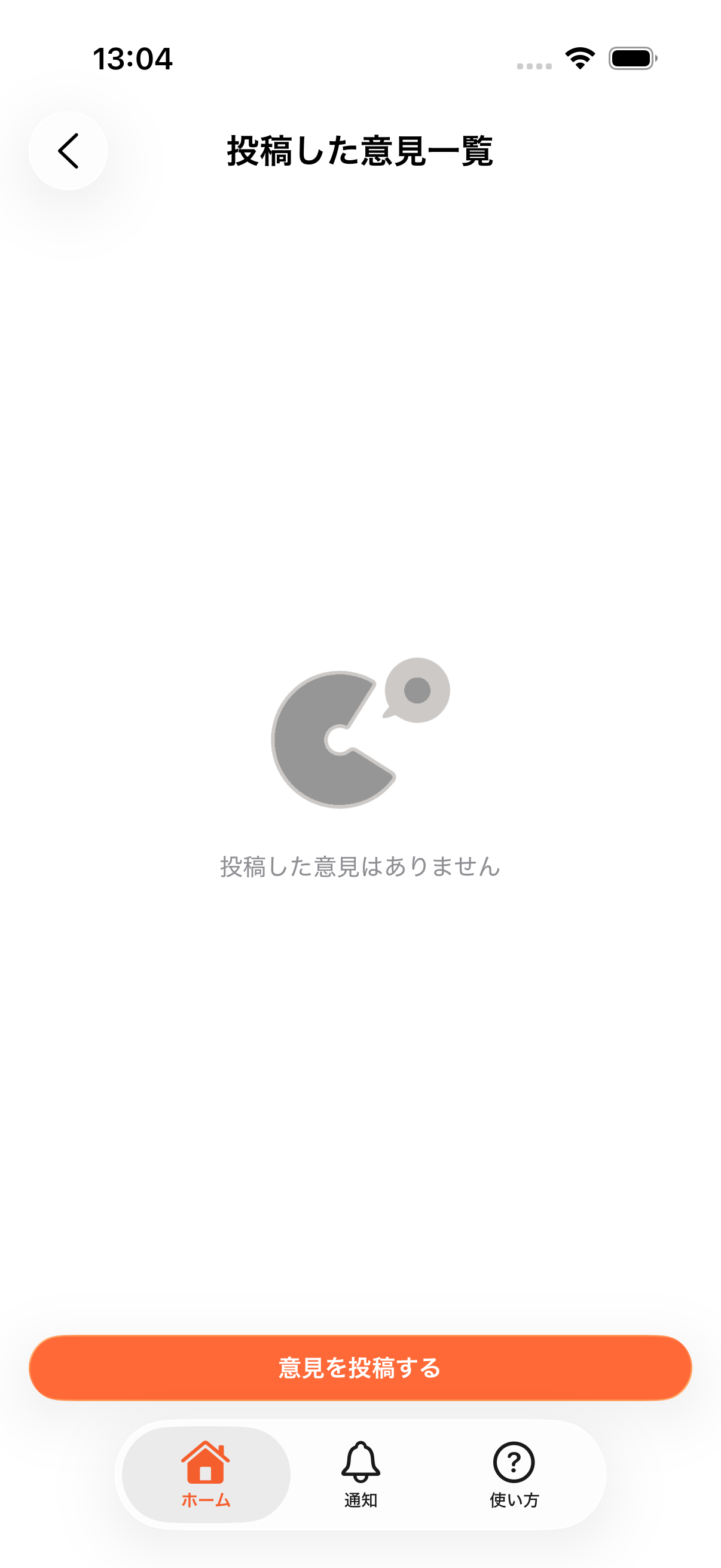 投稿した意見一覧画面で意見を投稿するボタンを表示している画面