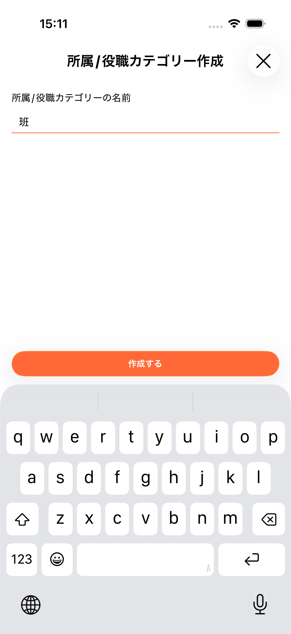 カテゴリー名に班と入力している画面