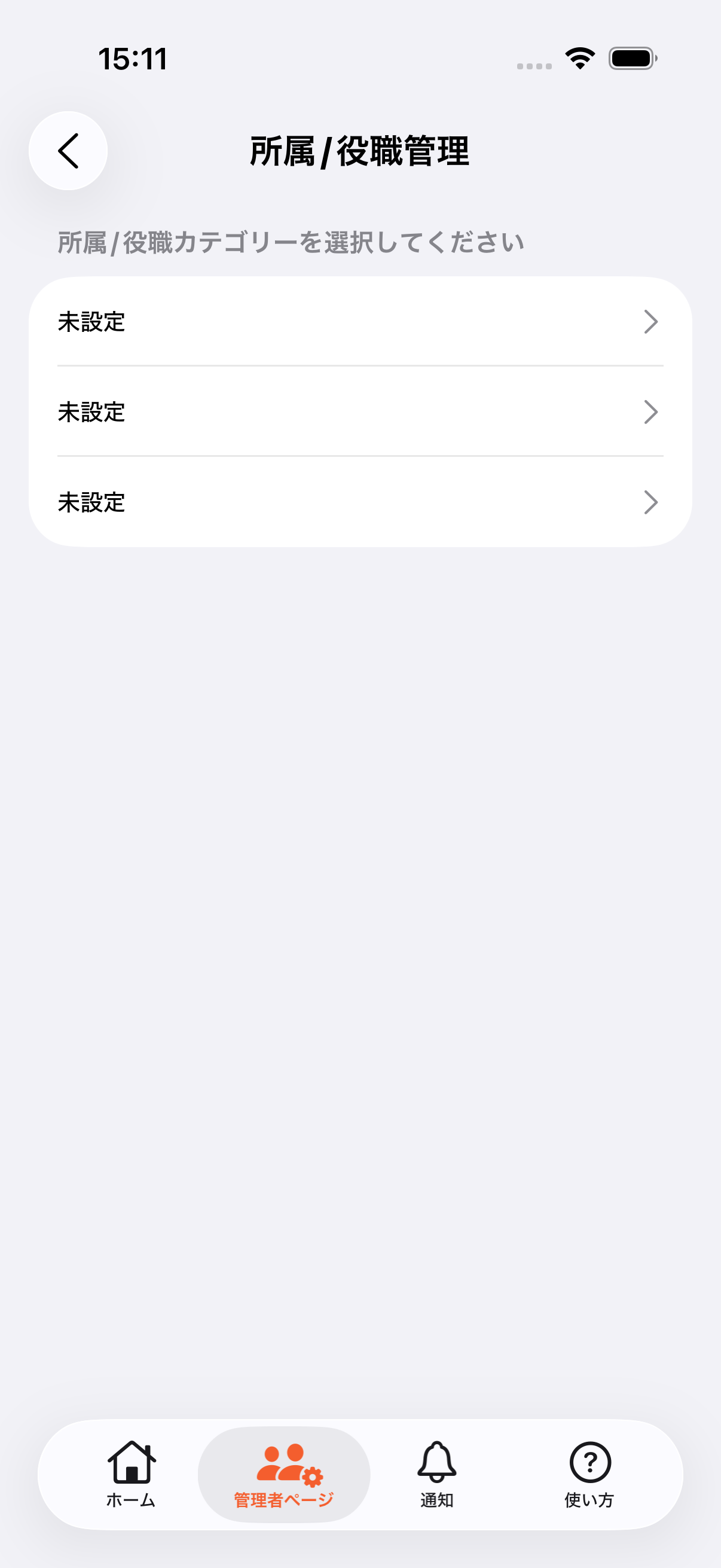 所属/役職管理の初期状態を表示している画面